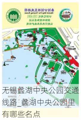 无锡蠡湖中央公园交通线路_蠡湖中央公园里有哪些名点