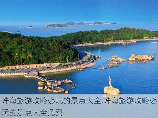 珠海旅游攻略必玩的景点大全,珠海旅游攻略必玩的景点大全免费