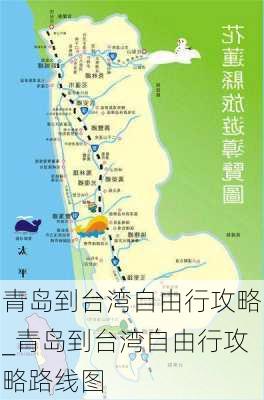 青岛到台湾自由行攻略_青岛到台湾自由行攻略路线图