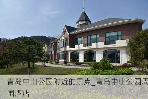 青岛中山公园附近的景点_青岛中山公园周围酒店