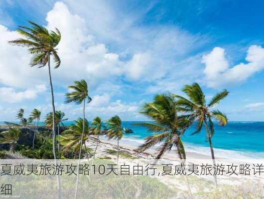 夏威夷旅游攻略10天自由行,夏威夷旅游攻略详细