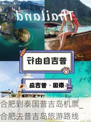 合肥到泰国普吉岛机票_合肥去普吉岛旅游路线