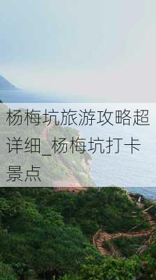 杨梅坑旅游攻略超详细_杨梅坑打卡景点