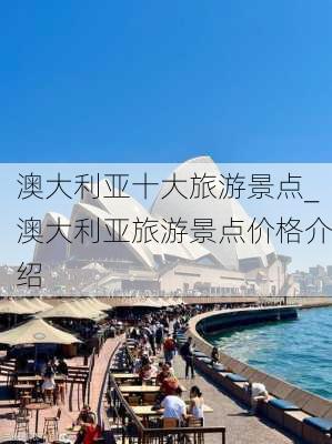 澳大利亚十大旅游景点_澳大利亚旅游景点价格介绍