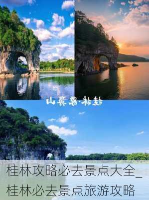 桂林攻略必去景点大全_桂林必去景点旅游攻略