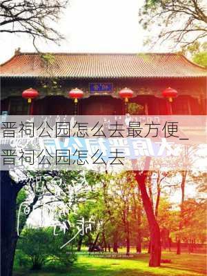 晋祠公园怎么去最方便_晋祠公园怎么去