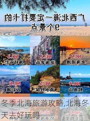 冬季北海旅游攻略,北海冬天去好玩吗