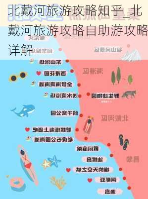 北戴河旅游攻略知乎_北戴河旅游攻略自助游攻略详解