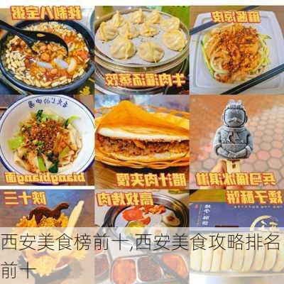 西安美食榜前十,西安美食攻略排名前十