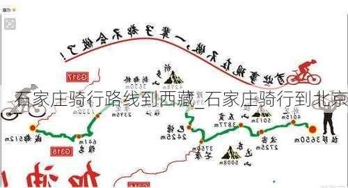 石家庄骑行路线到西藏_石家庄骑行到北京