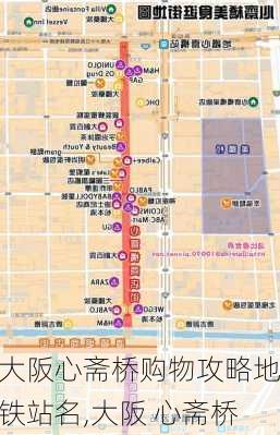 大阪心斋桥购物攻略地铁站名,大阪 心斋桥