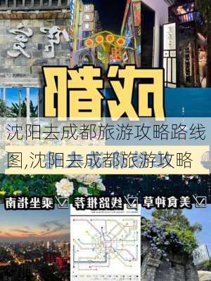 沈阳去成都旅游攻略路线图,沈阳去成都旅游攻略