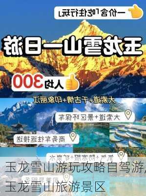 玉龙雪山游玩攻略自驾游,玉龙雪山旅游景区