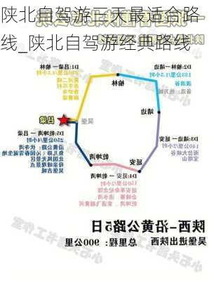 陕北自驾游三天最适合路线_陕北自驾游经典路线