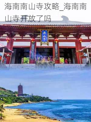 海南南山寺攻略_海南南山寺开放了吗