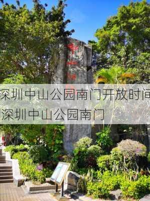 深圳中山公园南门开放时间,深圳中山公园南门