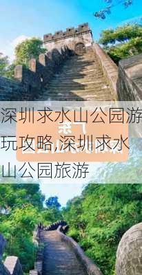 深圳求水山公园游玩攻略,深圳求水山公园旅游