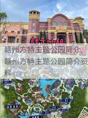 赣州方特主题公园简介,赣州方特主题公园简介资料