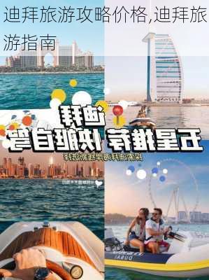 迪拜旅游攻略价格,迪拜旅游指南