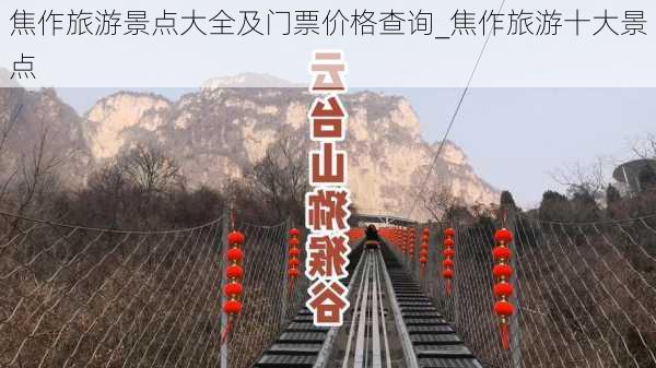 焦作旅游景点大全及门票价格查询_焦作旅游十大景点