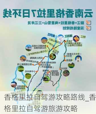 香格里拉自驾游攻略路线_香格里拉自驾游旅游攻略