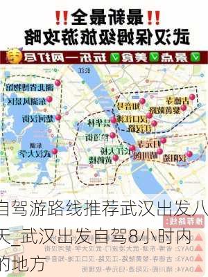 自驾游路线推荐武汉出发八天_武汉出发自驾8小时内的地方