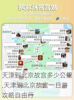 天津到北京故宫多少公里,天津到北京故宫一日游攻略自由行