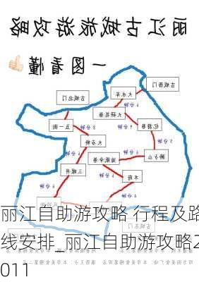 丽江自助游攻略 行程及路线安排_丽江自助游攻略2011