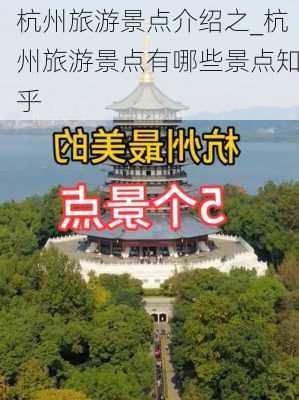 杭州旅游景点介绍之_杭州旅游景点有哪些景点知乎