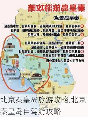 北京秦皇岛旅游攻略,北京秦皇岛自驾游攻略