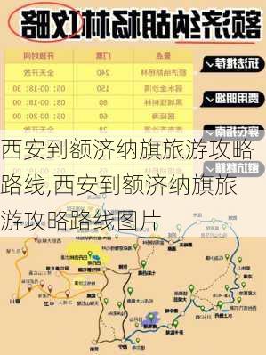 西安到额济纳旗旅游攻略路线,西安到额济纳旗旅游攻略路线图片