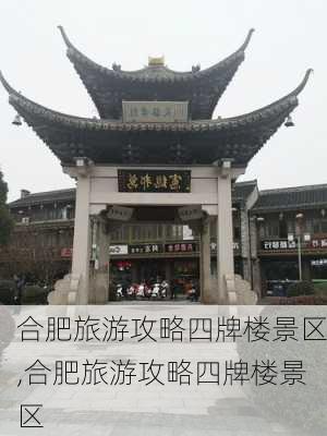 合肥旅游攻略四牌楼景区,合肥旅游攻略四牌楼景区