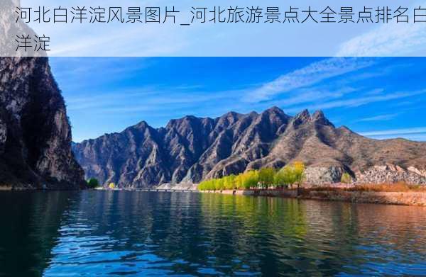 河北白洋淀风景图片_河北旅游景点大全景点排名白洋淀