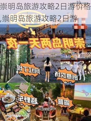 崇明岛旅游攻略2日游价格,崇明岛旅游攻略2日游