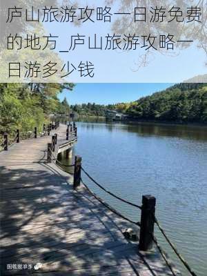 庐山旅游攻略一日游免费的地方_庐山旅游攻略一日游多少钱