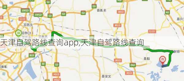 天津自驾路线查询app,天津自驾路线查询