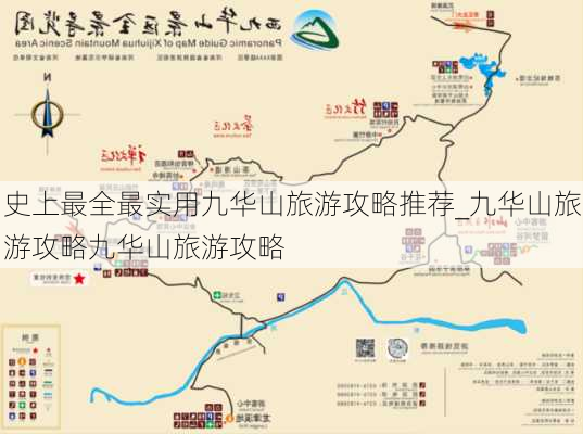 史上最全最实用九华山旅游攻略推荐_九华山旅游攻略九华山旅游攻略