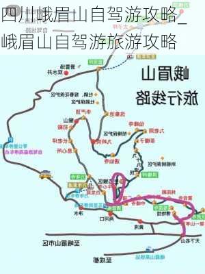 四川峨眉山自驾游攻略_峨眉山自驾游旅游攻略