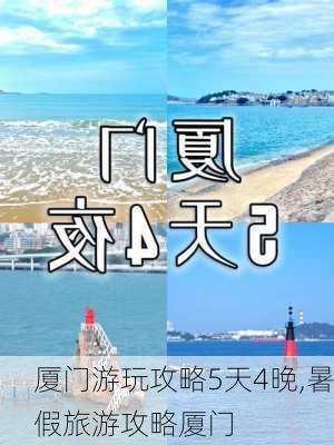 厦门游玩攻略5天4晚,暑假旅游攻略厦门