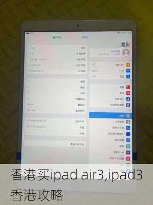 香港买ipad air3,ipad3香港攻略