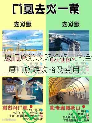 厦门旅游攻略价格表大全_厦门旅游攻略及费用