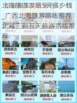 北海旅游攻略5天多少钱_广西北海旅游路线推荐北海三到五天旅游路线推荐