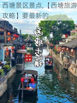 西塘景区景点,【西塘旅游攻略】要最新的