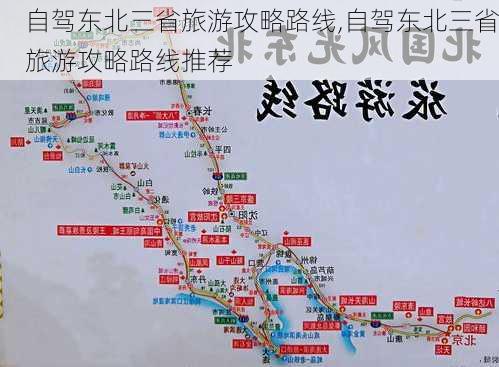 自驾东北三省旅游攻略路线,自驾东北三省旅游攻略路线推荐