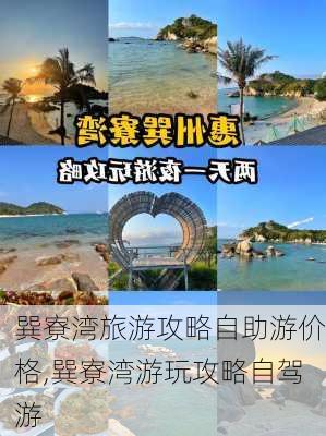 巽寮湾旅游攻略自助游价格,巽寮湾游玩攻略自驾游