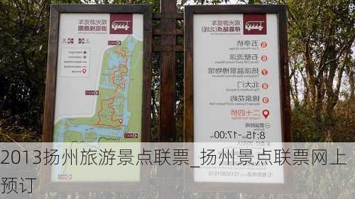 2013扬州旅游景点联票_扬州景点联票网上预订