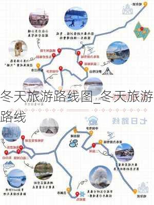 冬天旅游路线图_冬天旅游路线