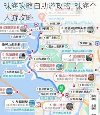 珠海攻略自助游攻略_珠海个人游攻略