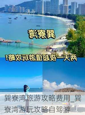 巽寮湾旅游攻略费用_巽寮湾游玩攻略自驾游