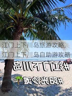 江门上下川岛旅游攻略,江门上下川岛自助游攻略